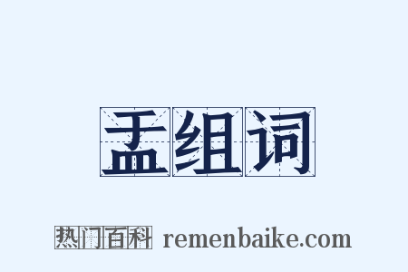 盂组词是什么意思的图片